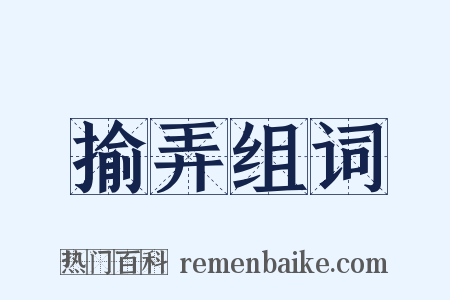 揄弄组词是什么意思的图片